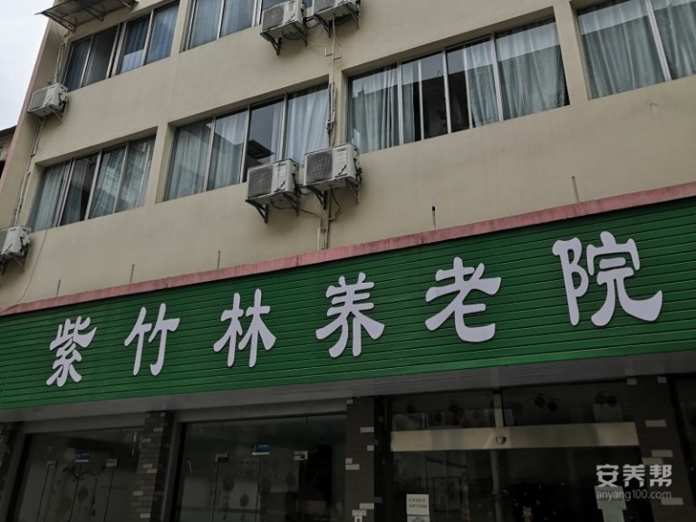 桂林市叠彩区紫竹林养老院