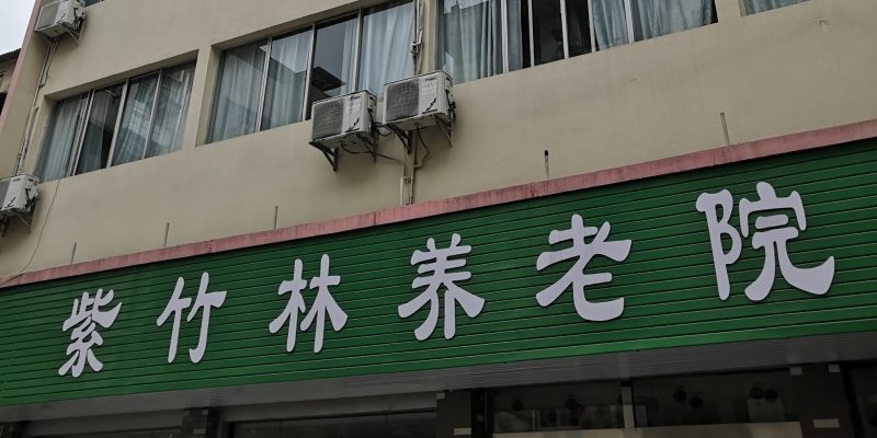 桂林市叠彩区紫竹林养老院