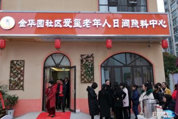 爱玺金华园老年人照护中心