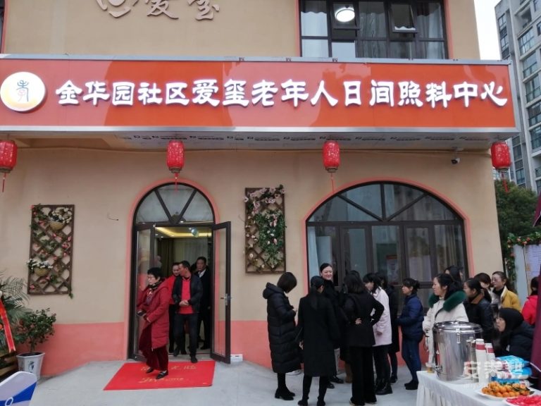 爱玺金华园老年人照护中心