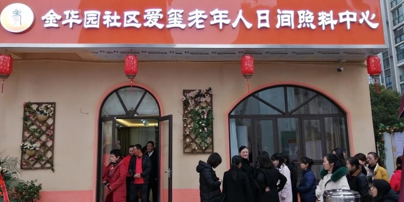 爱玺金华园老年人照护中心