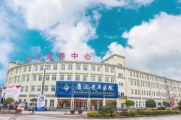 宁强县康达医养中心