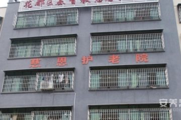 花都区基督教慈恩护老院
