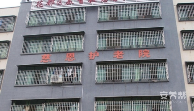 花都区基督教慈恩护老院
