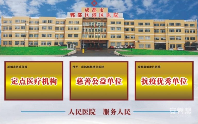 成都郫都区港区医院