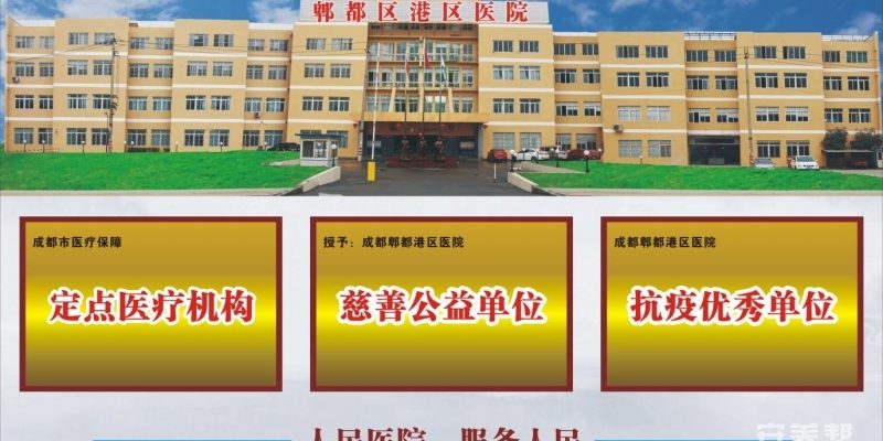 成都郫都区港区医院