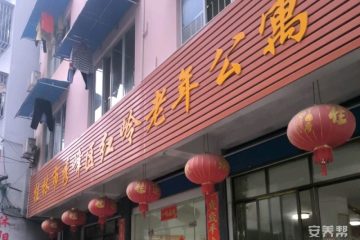 桂林市秀峰区红岭老年公寓