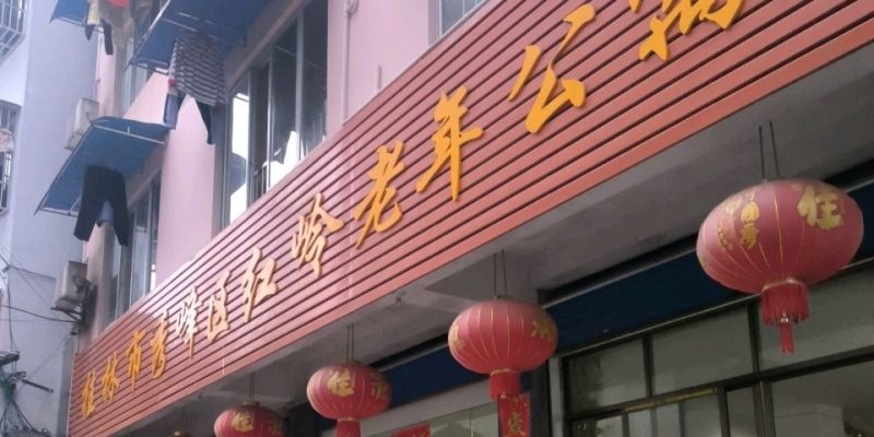 桂林市秀峰区红岭老年公寓