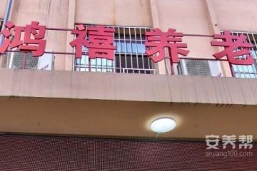重庆市鸿禧养老院