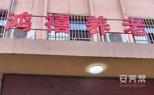 重庆市鸿禧养老院