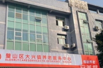 重庆市璧山区大兴镇养老服务中心