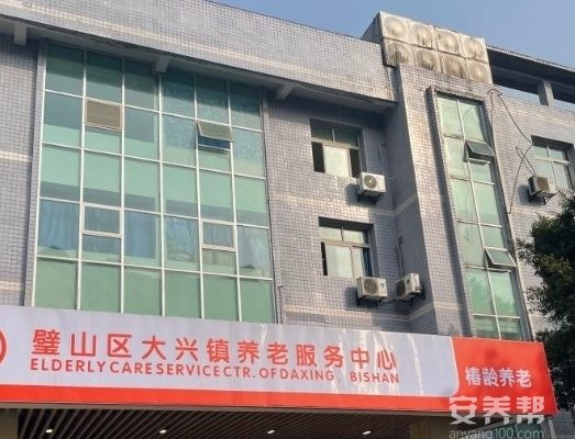 重庆市璧山区大兴镇养老服务中心