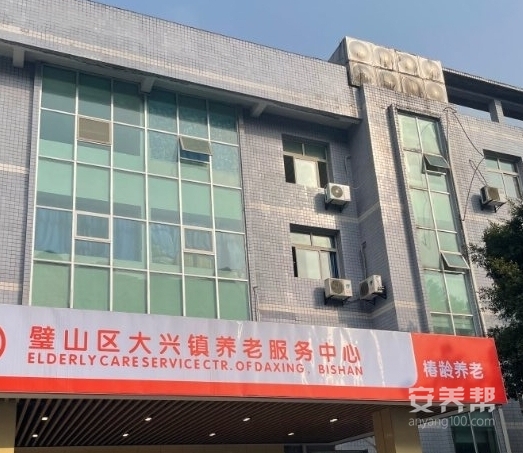重庆市璧山区大兴镇养老服务中心