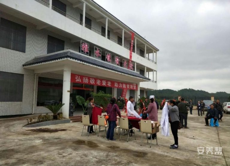 雅水敬老院
