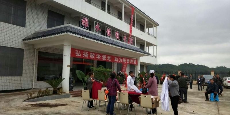雅水敬老院