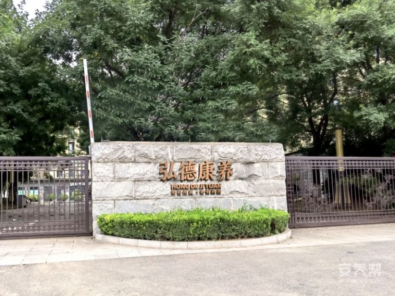 西安弘德养老互助中心