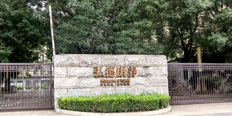 西安弘德养老互助中心