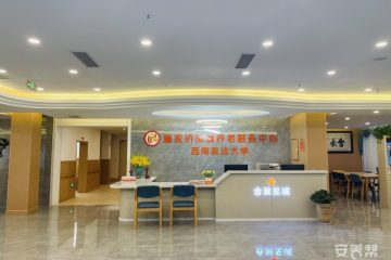 重庆合展至诚老年护养中心