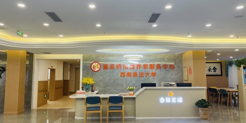 重庆合展至诚老年护养中心