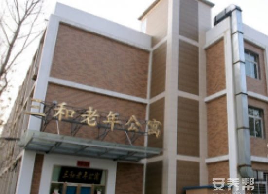 郑州市管城区三和老年公寓