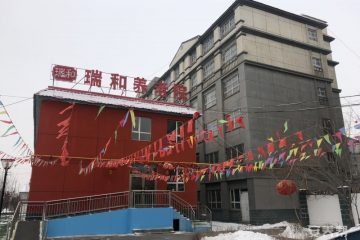 新疆瑞和养老院