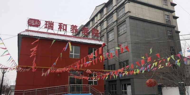 新疆瑞和养老院