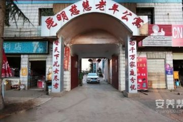 昆明市慈慧老年公寓