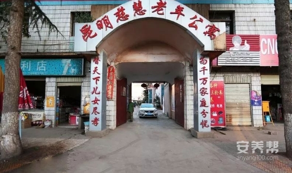 昆明市慈慧老年公寓