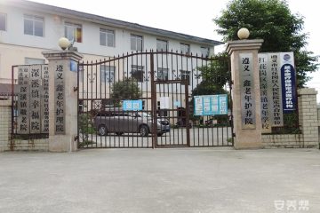遵义市红花岗区一鑫老年护养院
