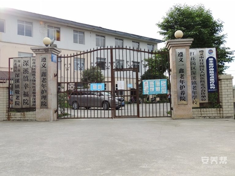 遵义市红花岗区一鑫老年护养院