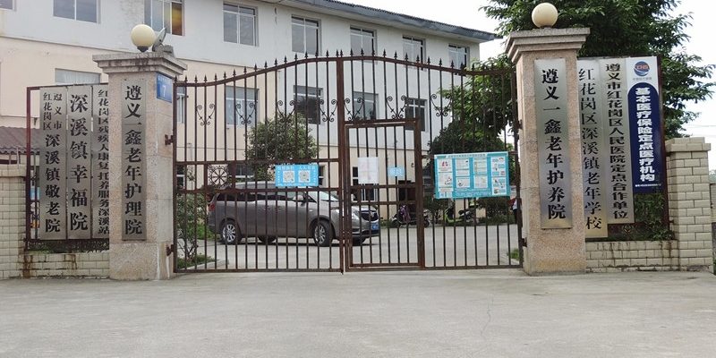 遵义市红花岗区一鑫老年护养院
