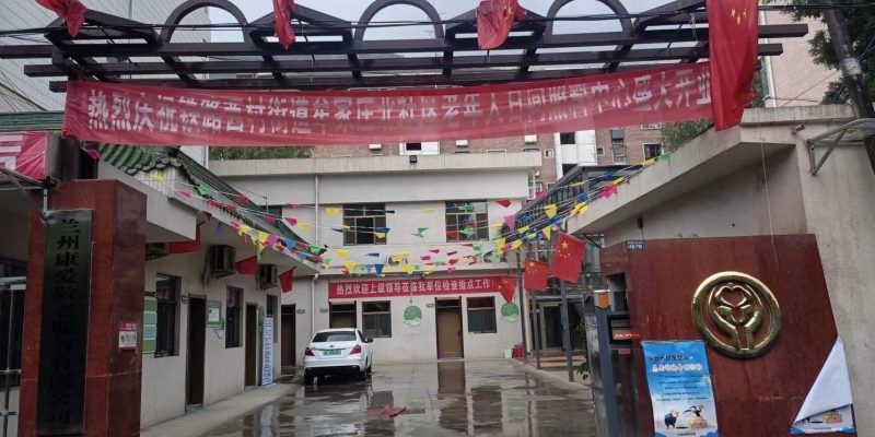 铁路西村街道综合养老服务中心