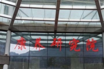 重庆黔江颐养院