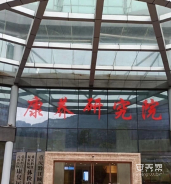 重庆黔江颐养院