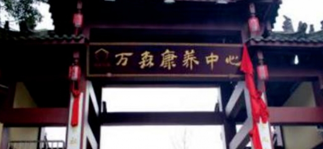 雅安万森康养中心