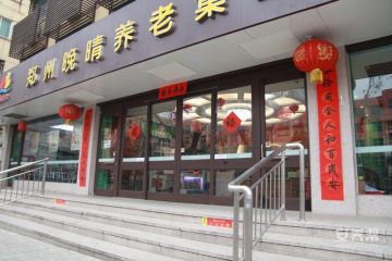郑州中原晚晴养老服务中心