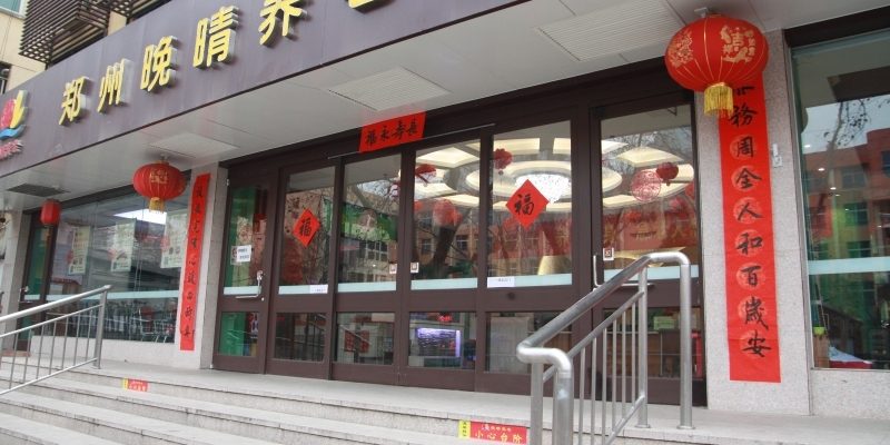 郑州中原晚晴养老服务中心