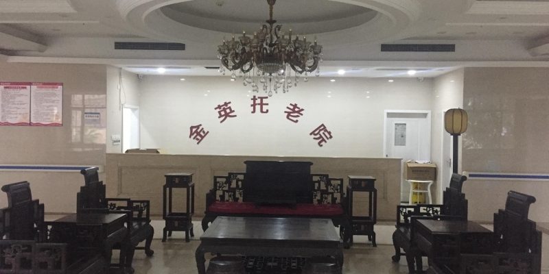 重庆金英托老院