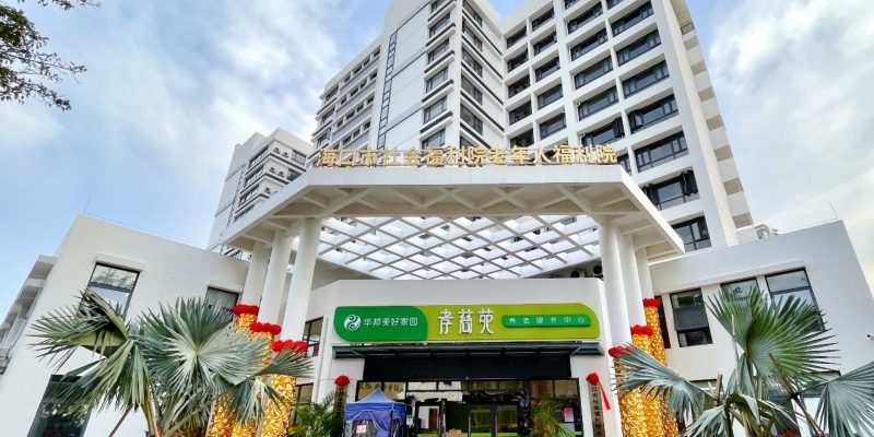 华邦美好家园海口孝慈苑养老服务中心