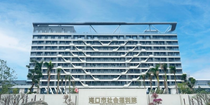 海口市社会福利院老年人养护院