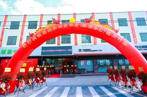 广州市白云区龙归街颐康中心