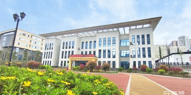 陶乐养老仁怀盐津街道老年日间照料中心