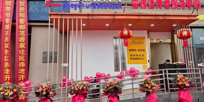 蕾娜范（贵阳）养老服务中心