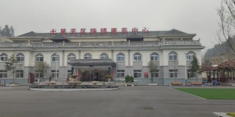 七星关区晚晴康养中心