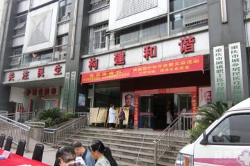 重庆市南岸区爱民老年护养院