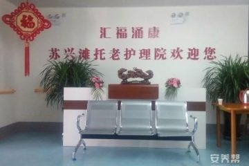 第七师127团苏兴滩托老护理院