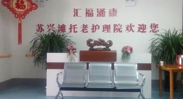 第七师127团苏兴滩托老护理院