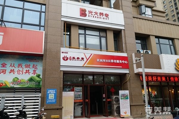 光大百龄帮·君澜湾养老服务中心