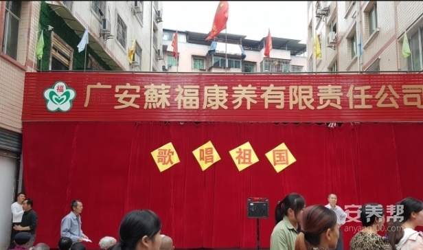 广安蘇福养老中心