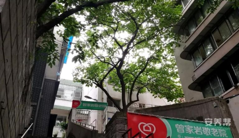 重庆惠源家养老-曾家岩养老院